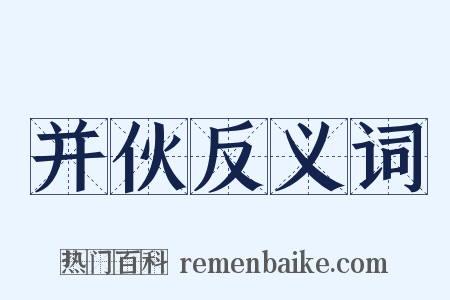 并伙反义词是什么意思的图片